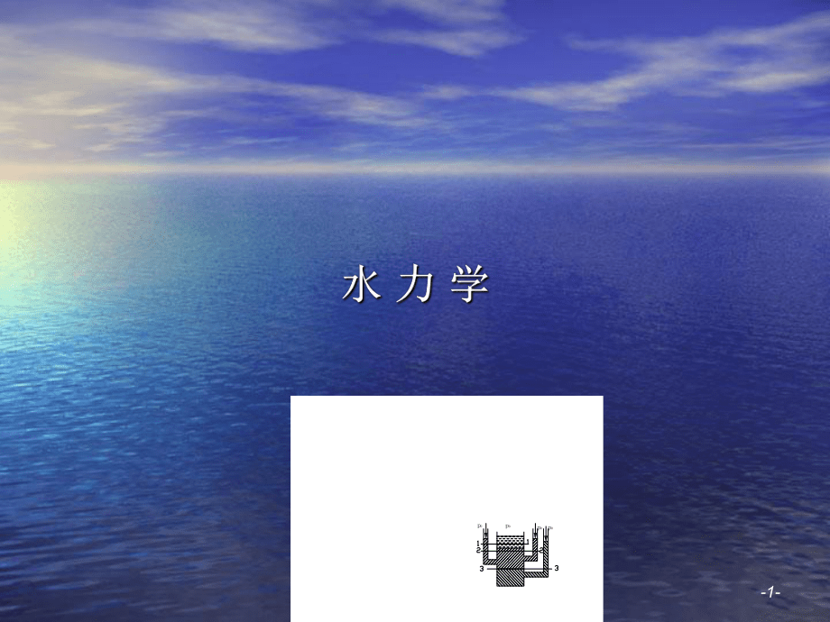 河海大學水力學的發(fā)展_第1頁