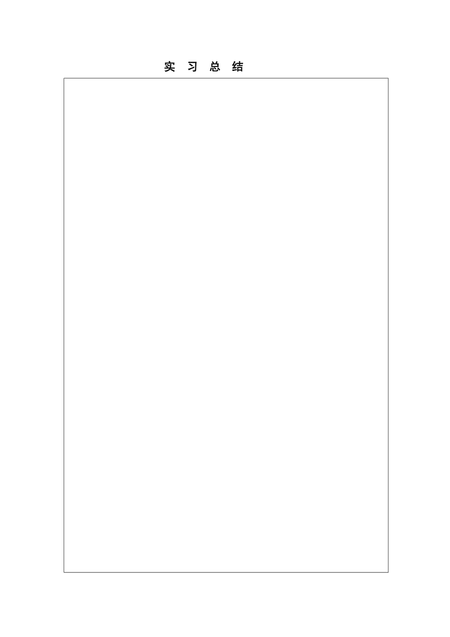 水校建筑工程技術專業頂崗實習志_第5頁