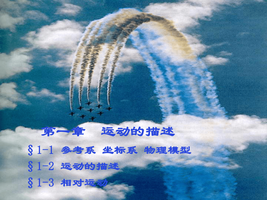 大学物理力学篇_01运动的描述_第1页