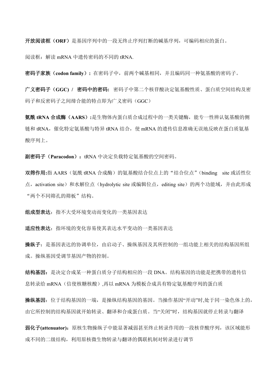 分子生物學(xué)(考點)_第4頁