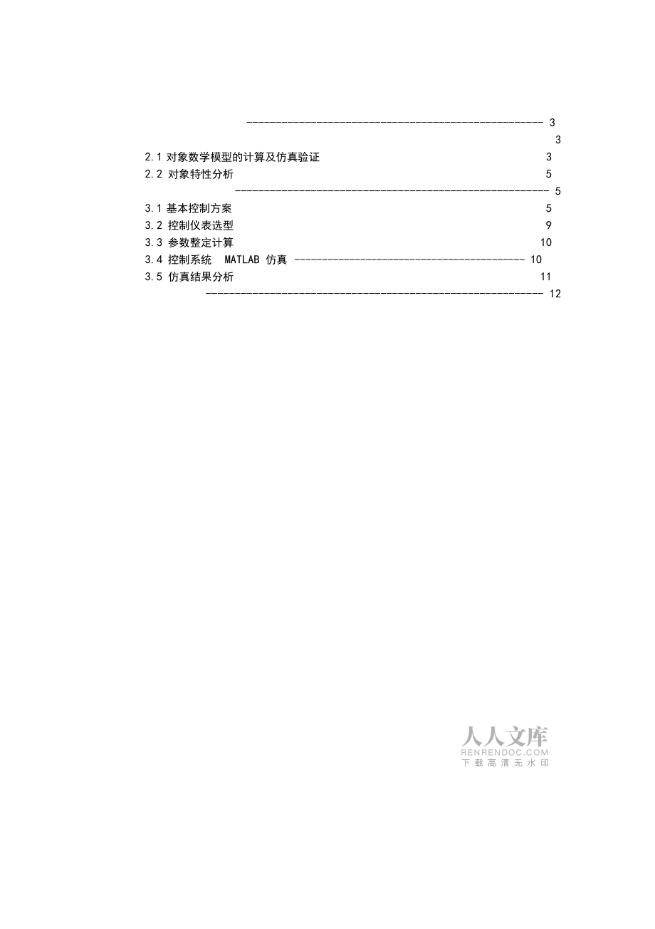(完整word版)過程控制課程設(shè)計燃油加熱爐溫度控制系統(tǒng)_第2頁