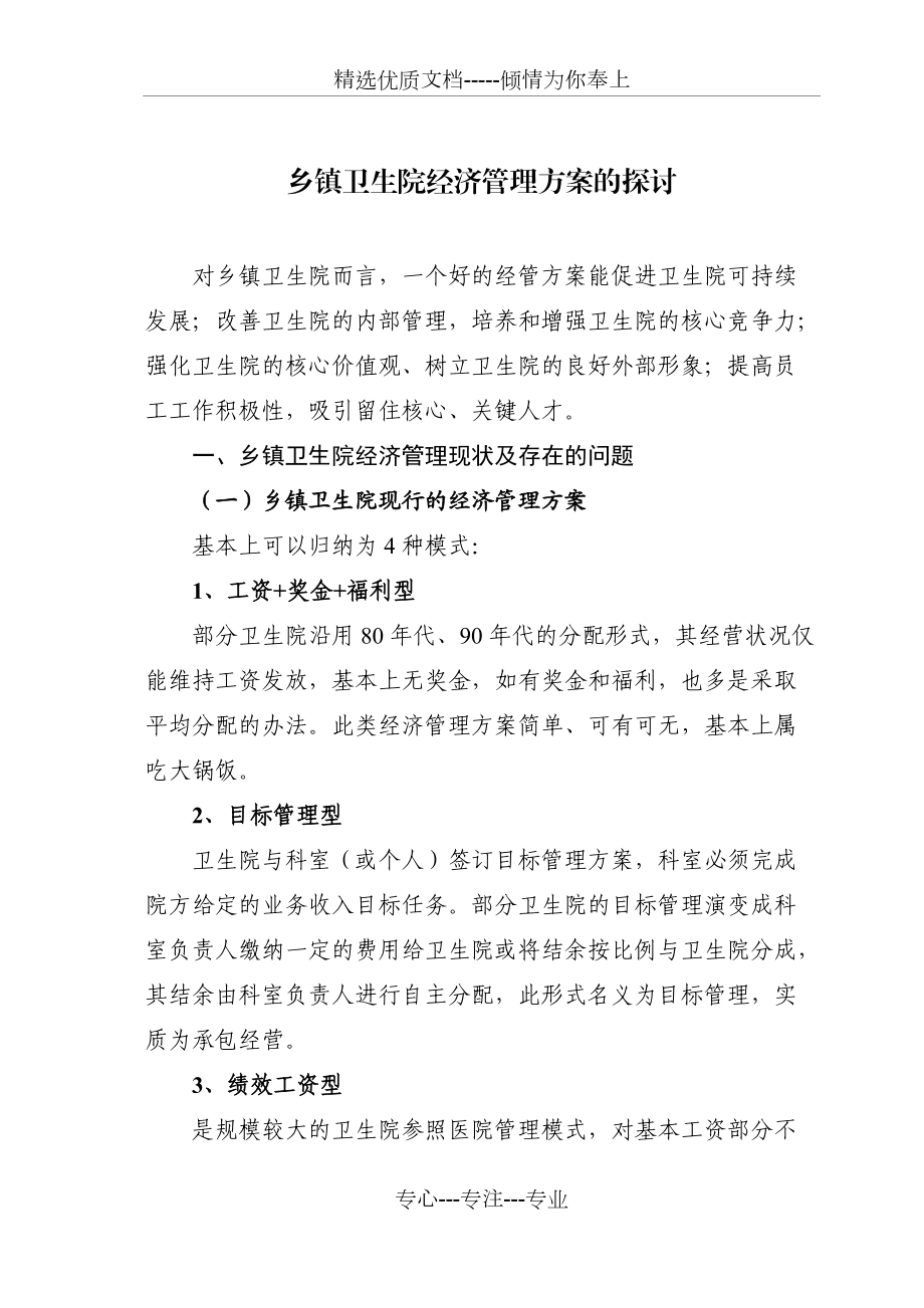 鄉(xiāng)鎮(zhèn)衛(wèi)生院經(jīng)濟管理方案的探討_第1頁