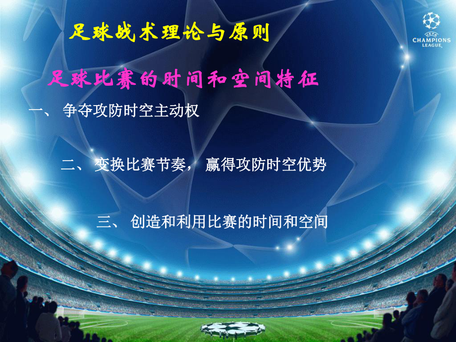足球戰術課件-平定足協_第3頁