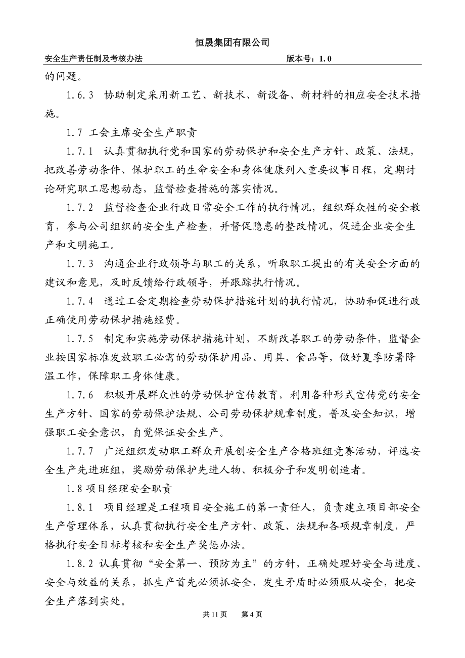 安全生產(chǎn)責(zé)任制及考核辦法_第4頁(yè)