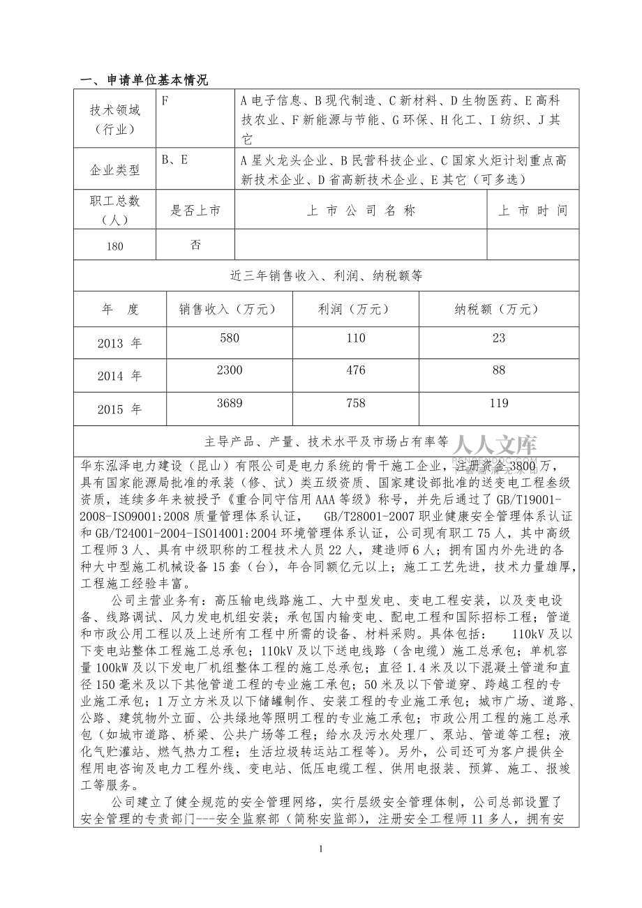 江蘇省企業(yè)研究生工作站認(rèn)定申請(qǐng)表華東泓澤_第2頁(yè)