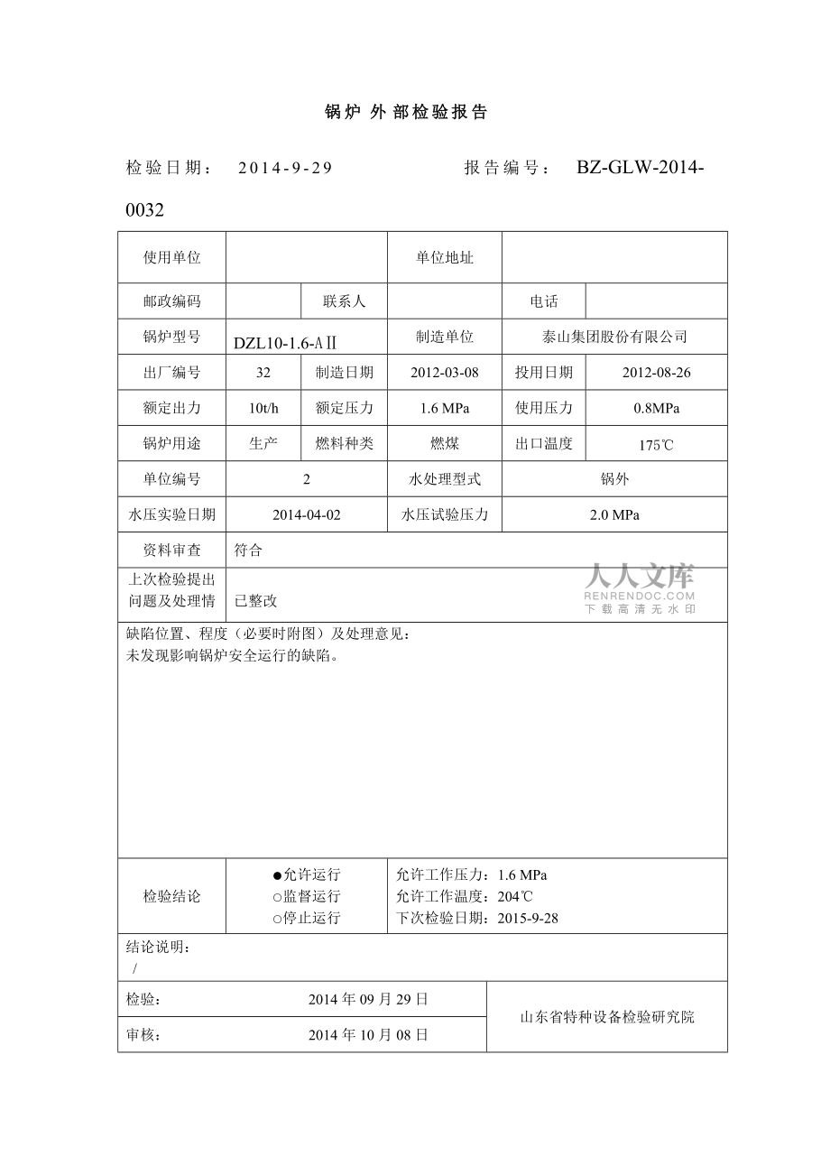 工业锅炉外部检验报告新_第2页