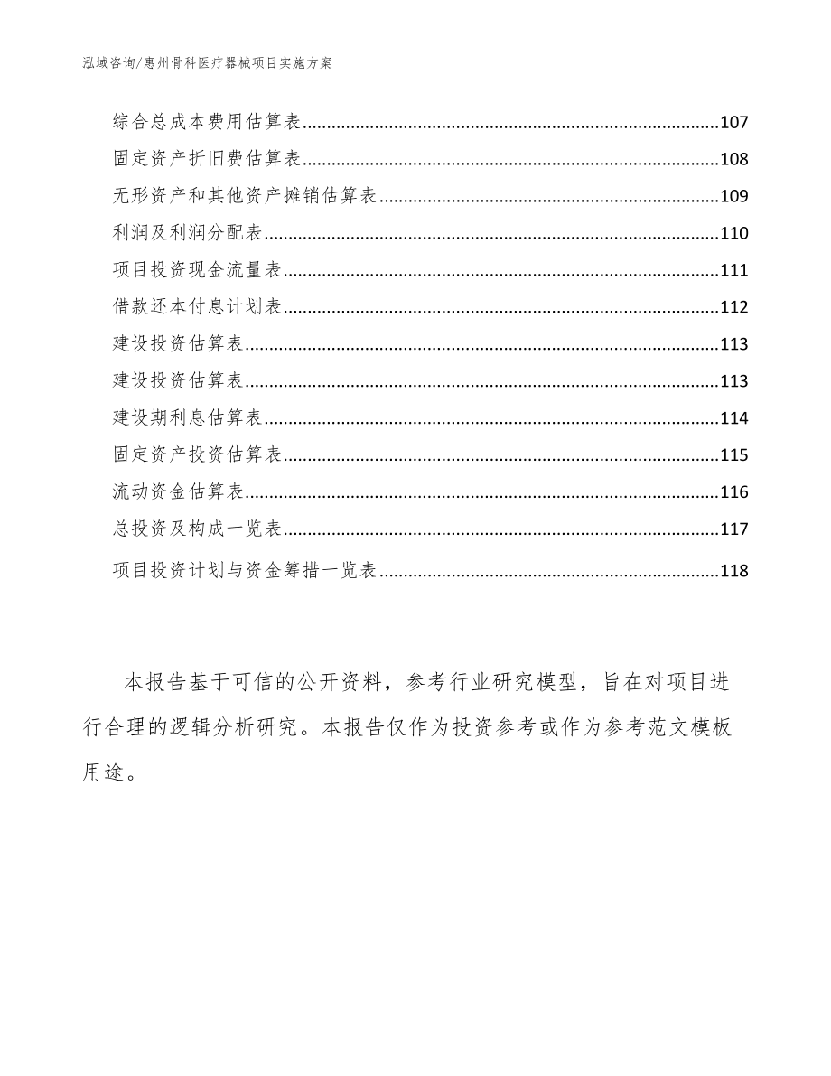 惠州骨科医疗器械项目实施方案(范文)_第5页