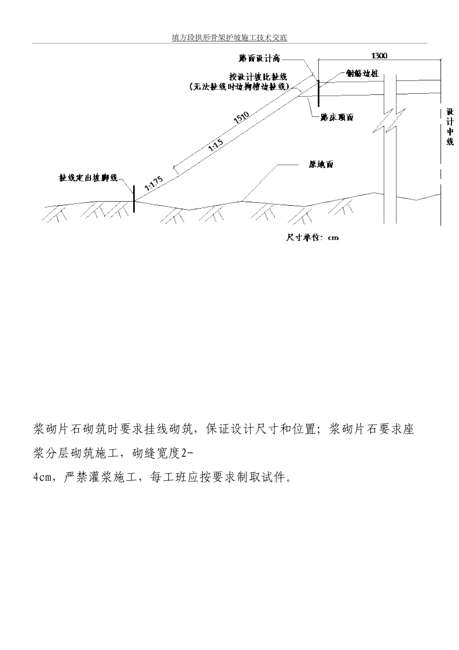 z填方段拱形骨架护坡施工技术交底(修改)_第5页