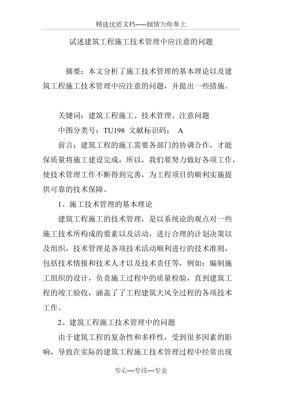 試述建筑工程施工技術(shù)管理中應(yīng)注意的問題_第1頁