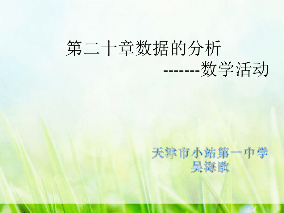 初中数学人教 版八年级下册 数学活动 课件_第1页