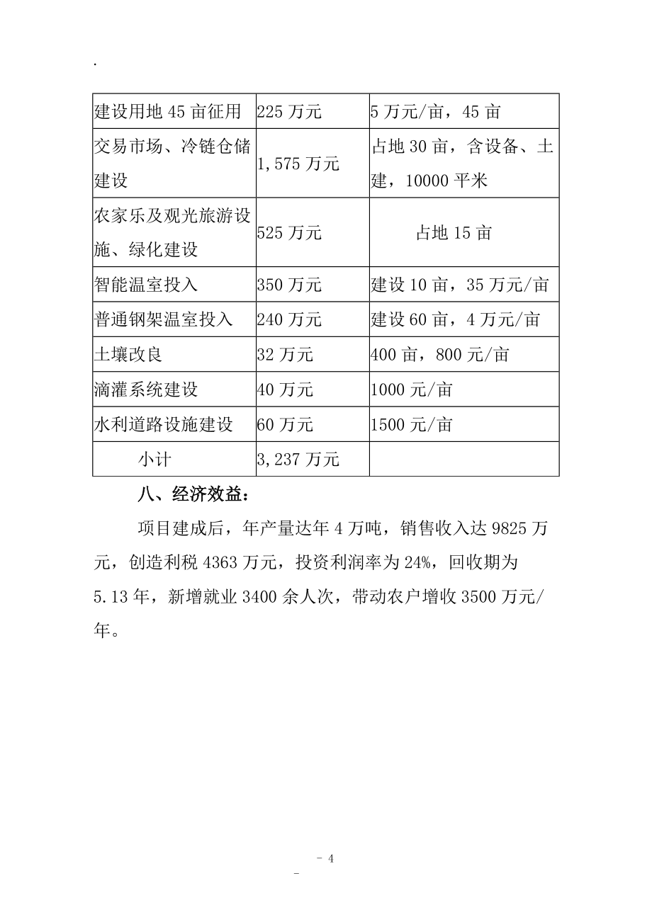 和平鄉萬畝蔬菜產業基地及深加工項目建議_第4頁