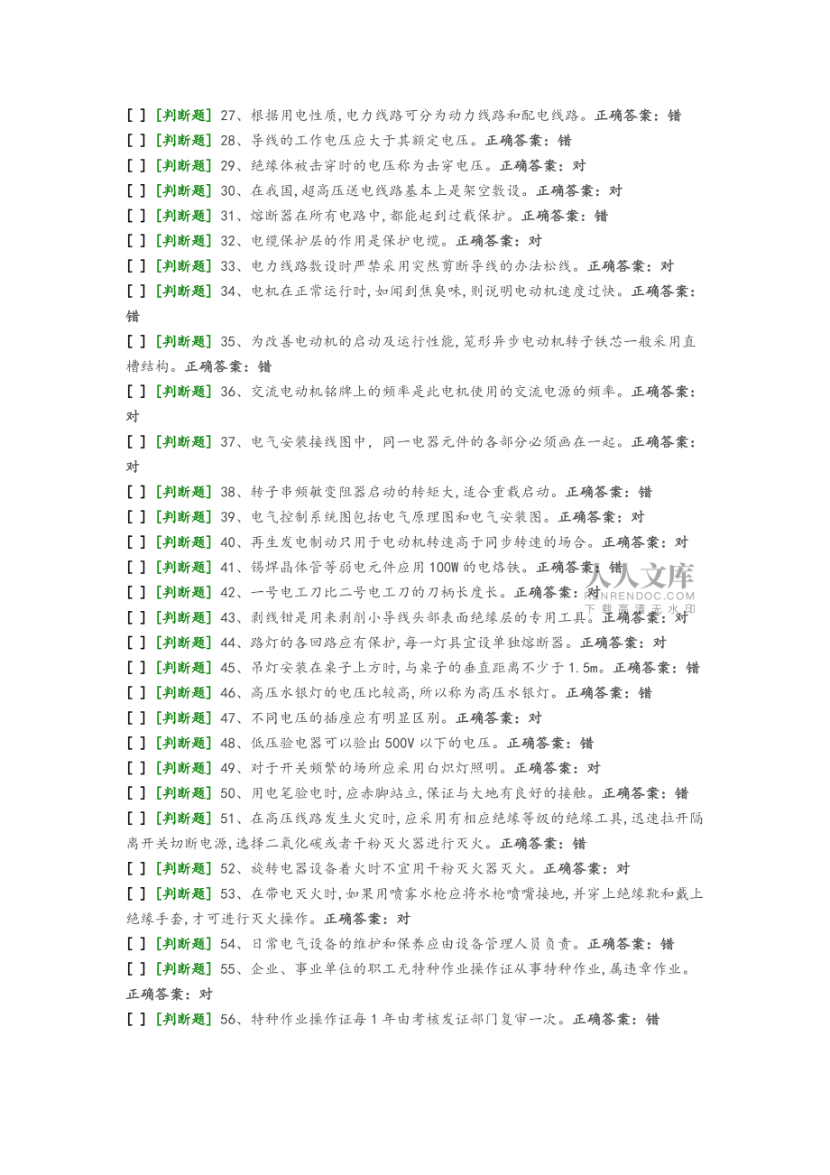 國(guó)家低壓電工國(guó)家題庫(kù)模擬題8_第2頁(yè)