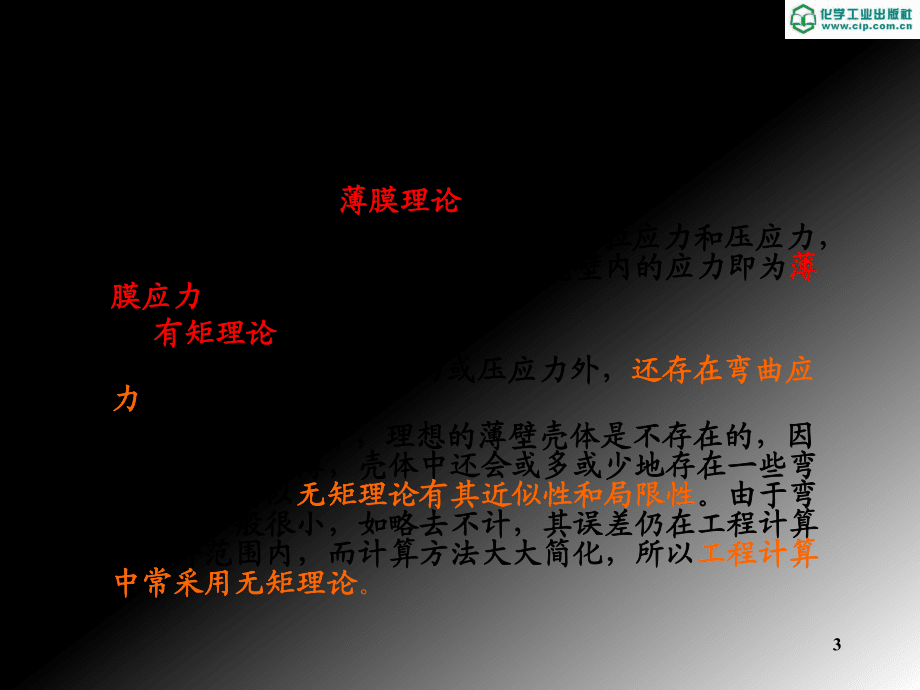 單元七薄壁容器的應力特點與基本假設_第3頁