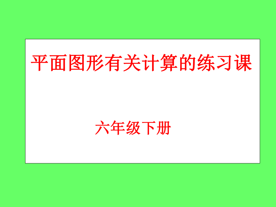 第三課時(shí)平面圖形有關(guān)計(jì)算的練習(xí)課_第1頁