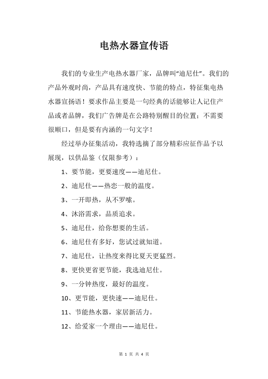 電熱水器宣傳語_標語_第1頁