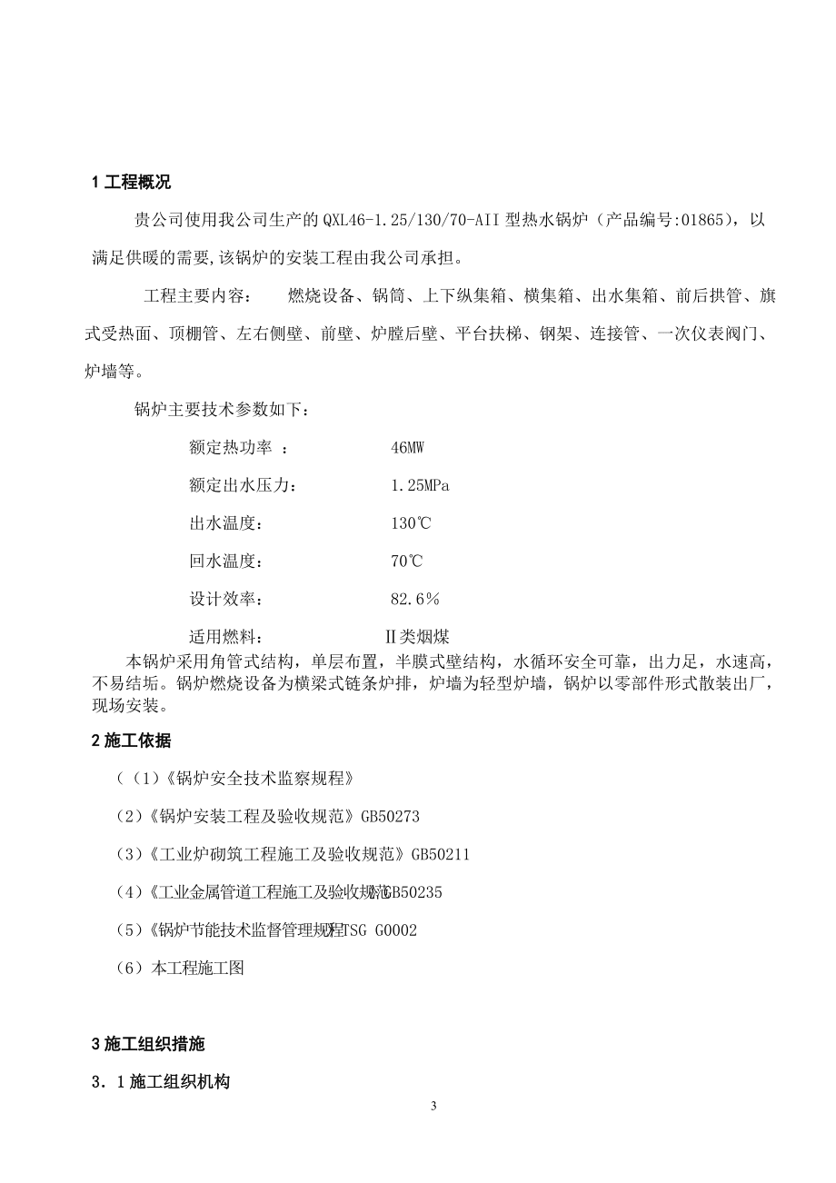 呼和浩特市滨水供热(轻墙、单层、半膜式壁 )QXL46-1.6组织设计1(1)_第3页