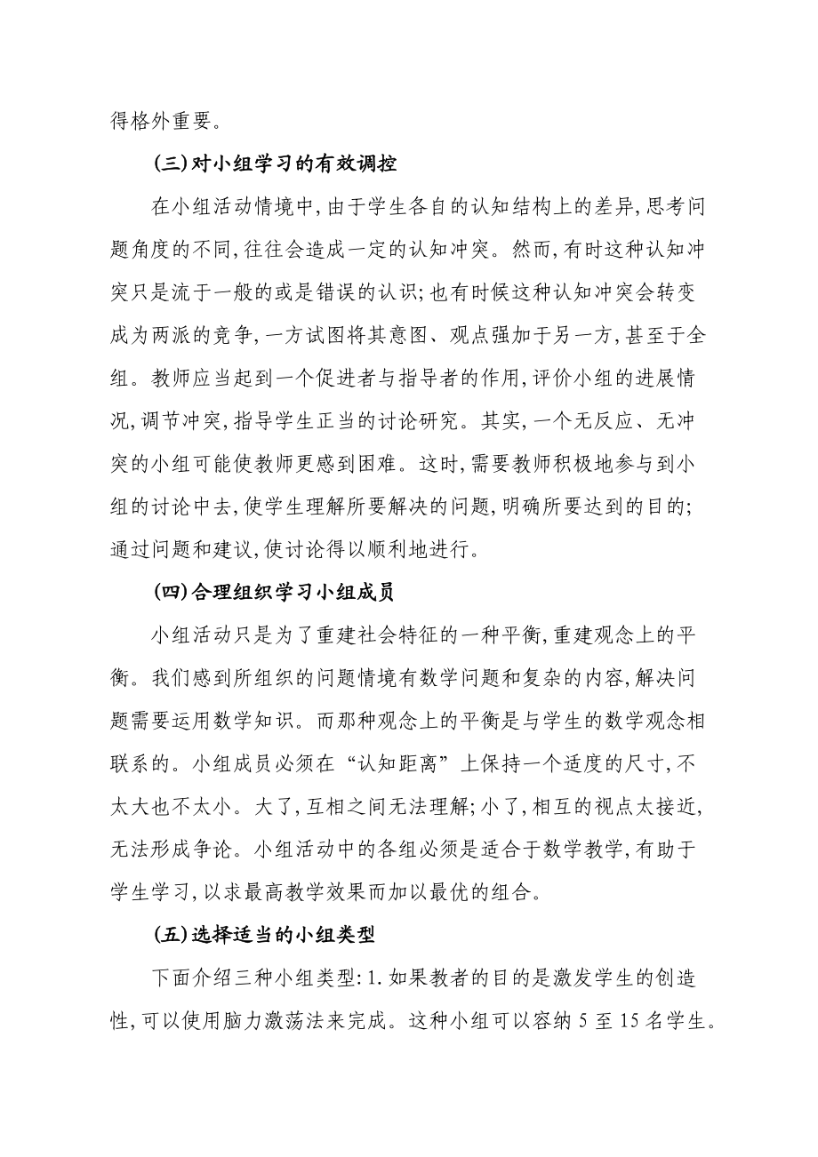 确立指导小组学习策略搞好数学课堂教学 (2)_第4页
