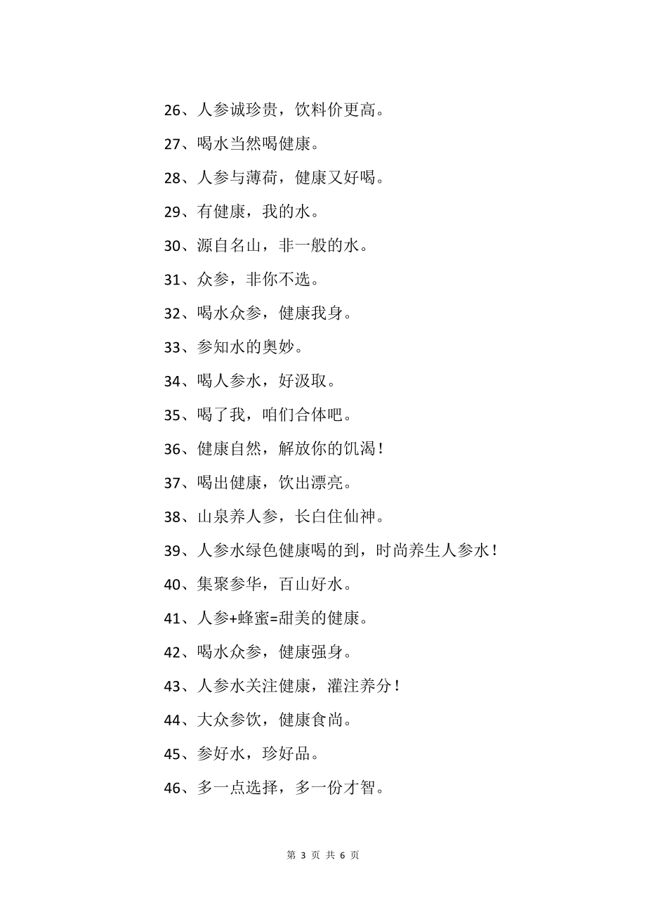 關(guān)于人參水的廣告語(yǔ)_標(biāo)語(yǔ)_第3頁(yè)