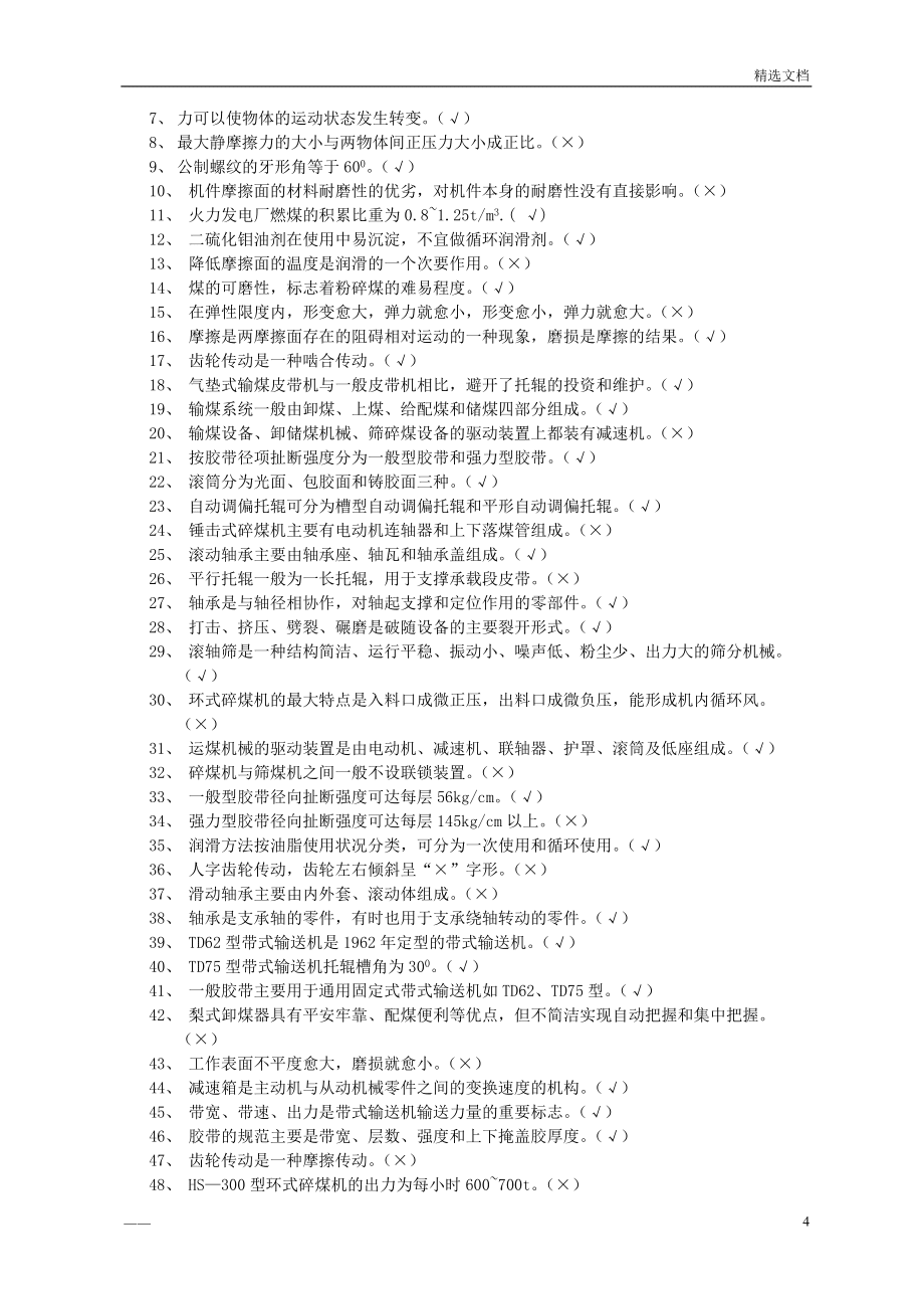 輸煤機械檢修試題庫_第4頁