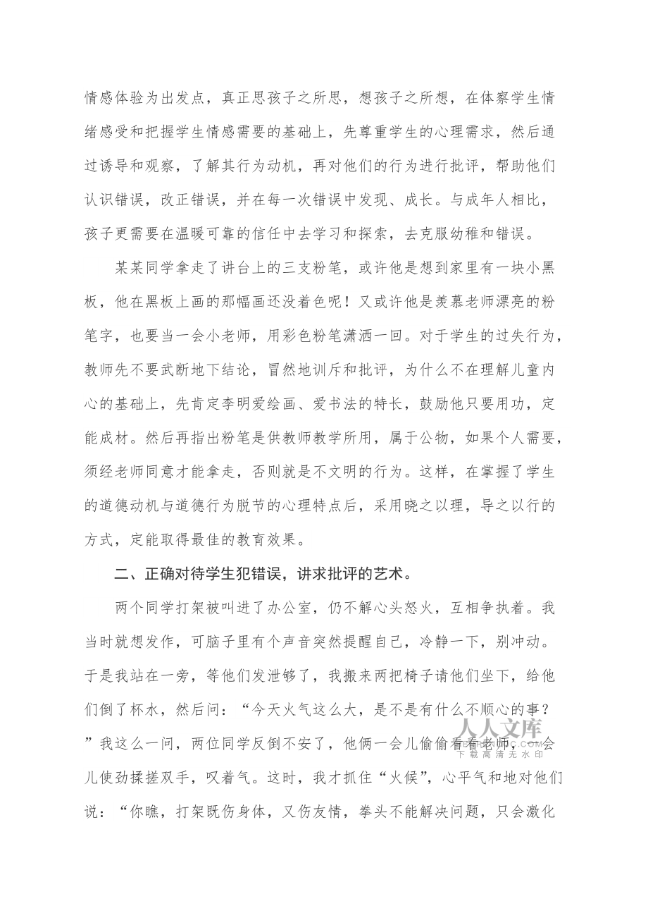 郭洪巖《如何正確看待學(xué)生犯錯(cuò)誤》_第2頁