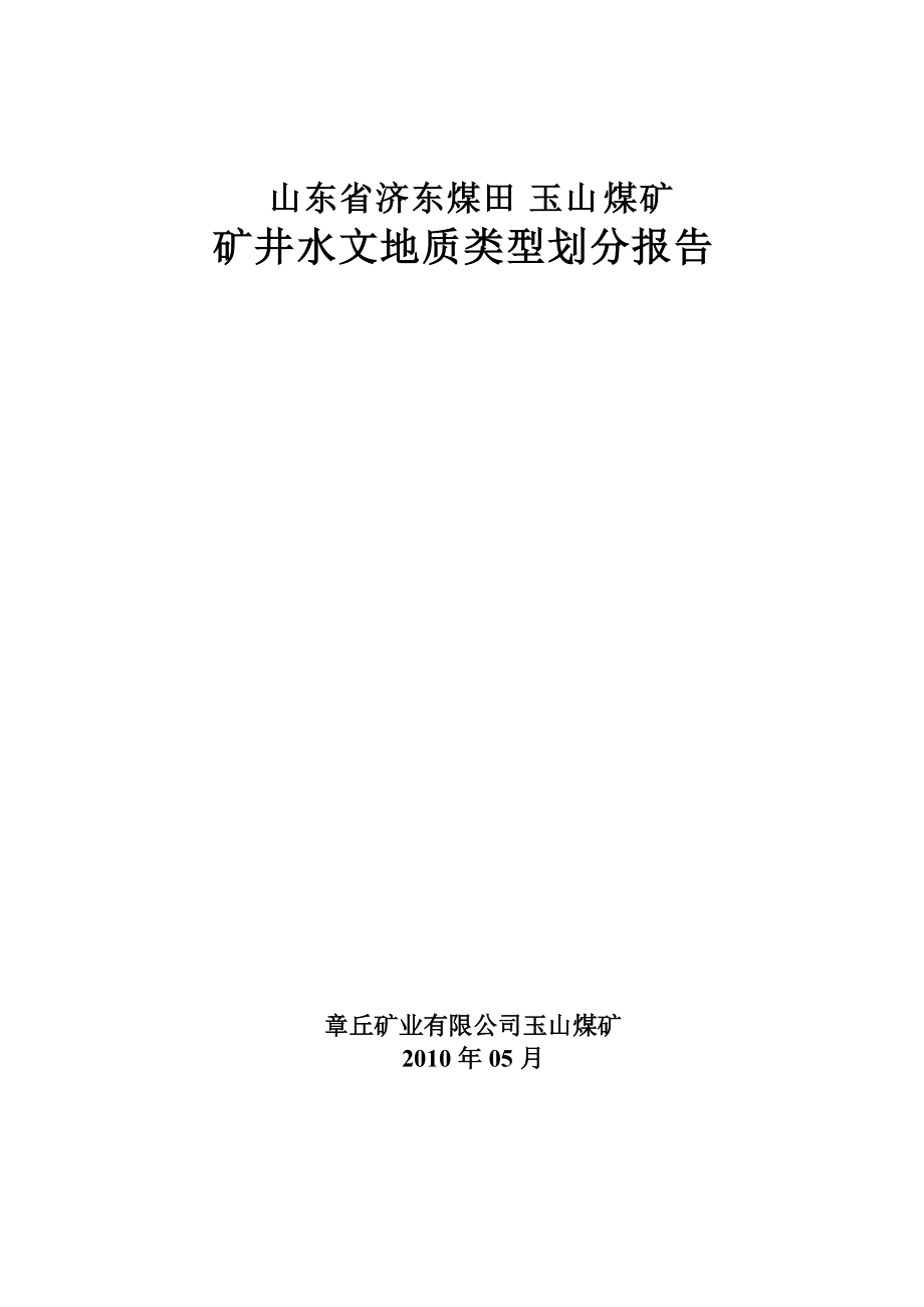 山東省濟(jì)東煤田玉山煤礦礦井水文地質(zhì)類型劃分報(bào)告_第1頁(yè)