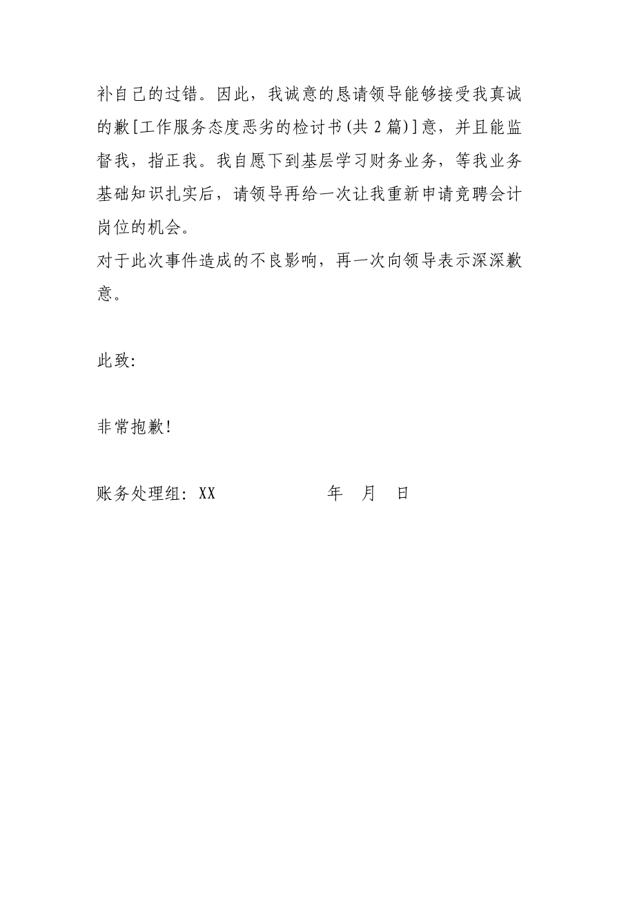 工作服務態度惡劣的檢討書_第5頁