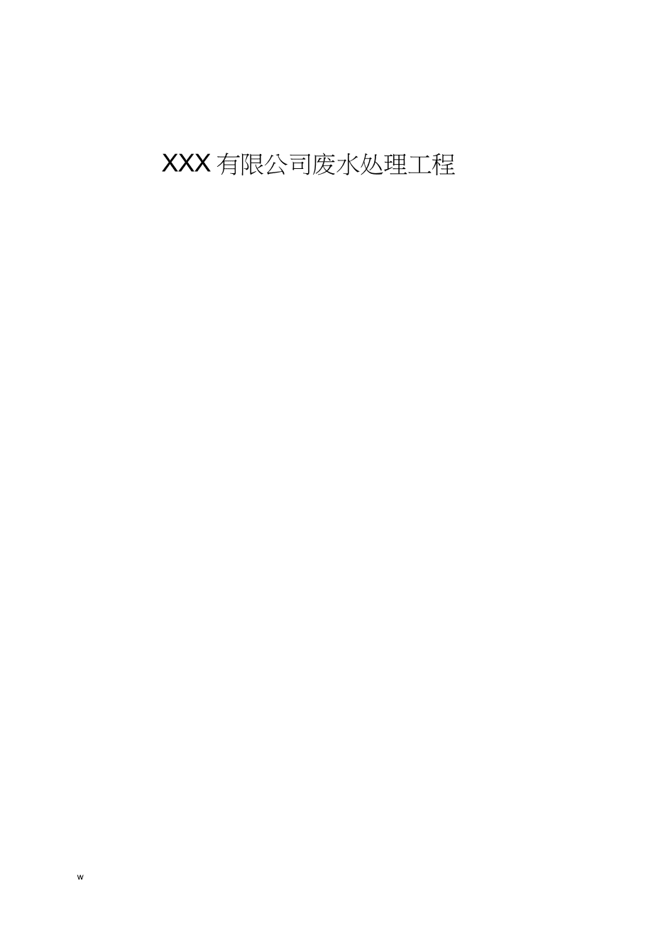水池試水方案_第1頁
