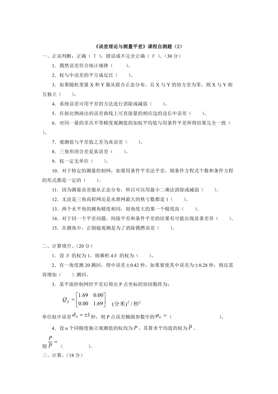 太原理工大學礦業工程學院誤差理論與測量平差基礎練習題_第5頁