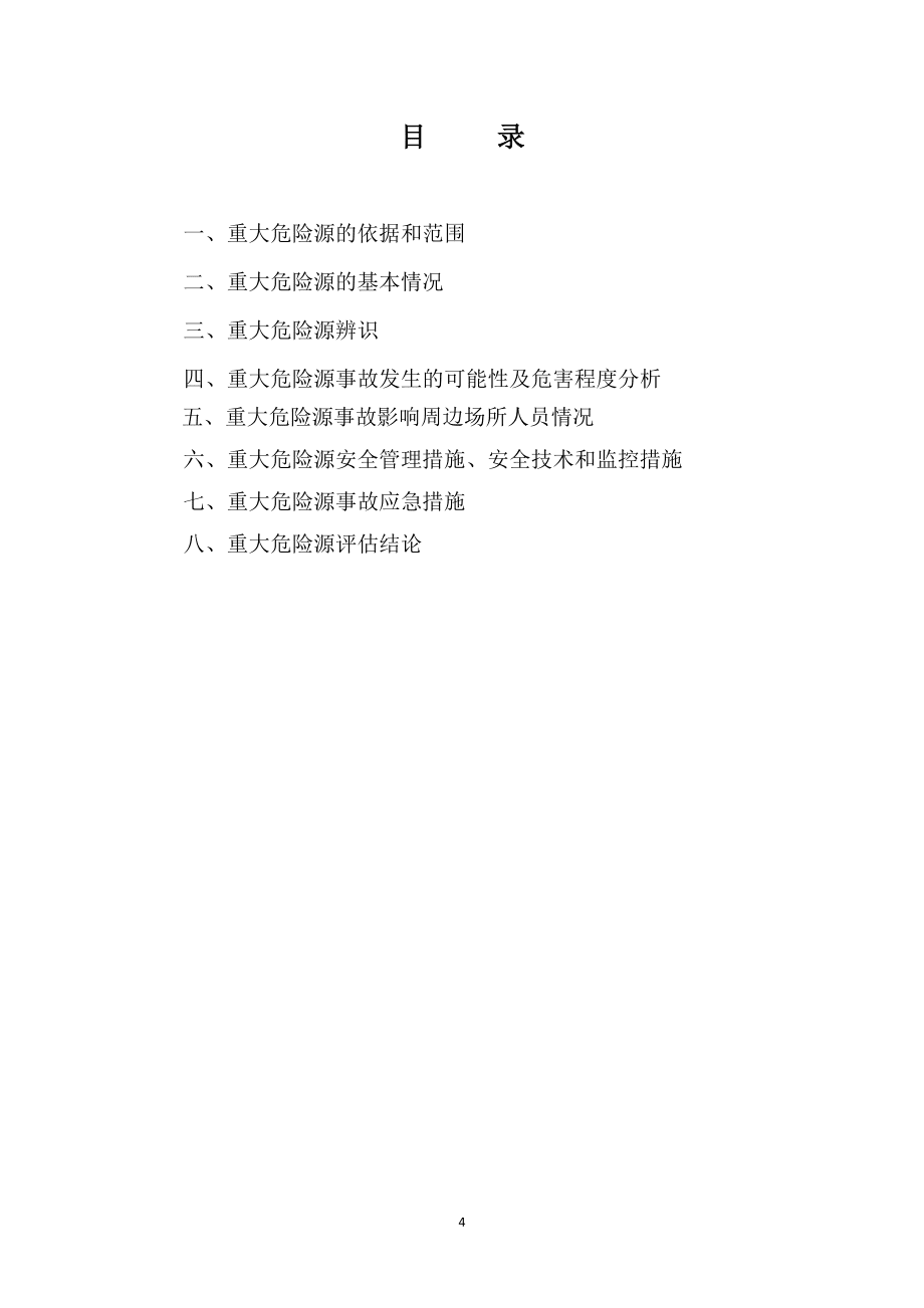 危险化学品企业重大危险源安全评估报告_第4页