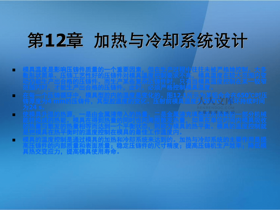 《金属压铸工艺与模具设计》第12章:加热与冷却系统设计_第2页