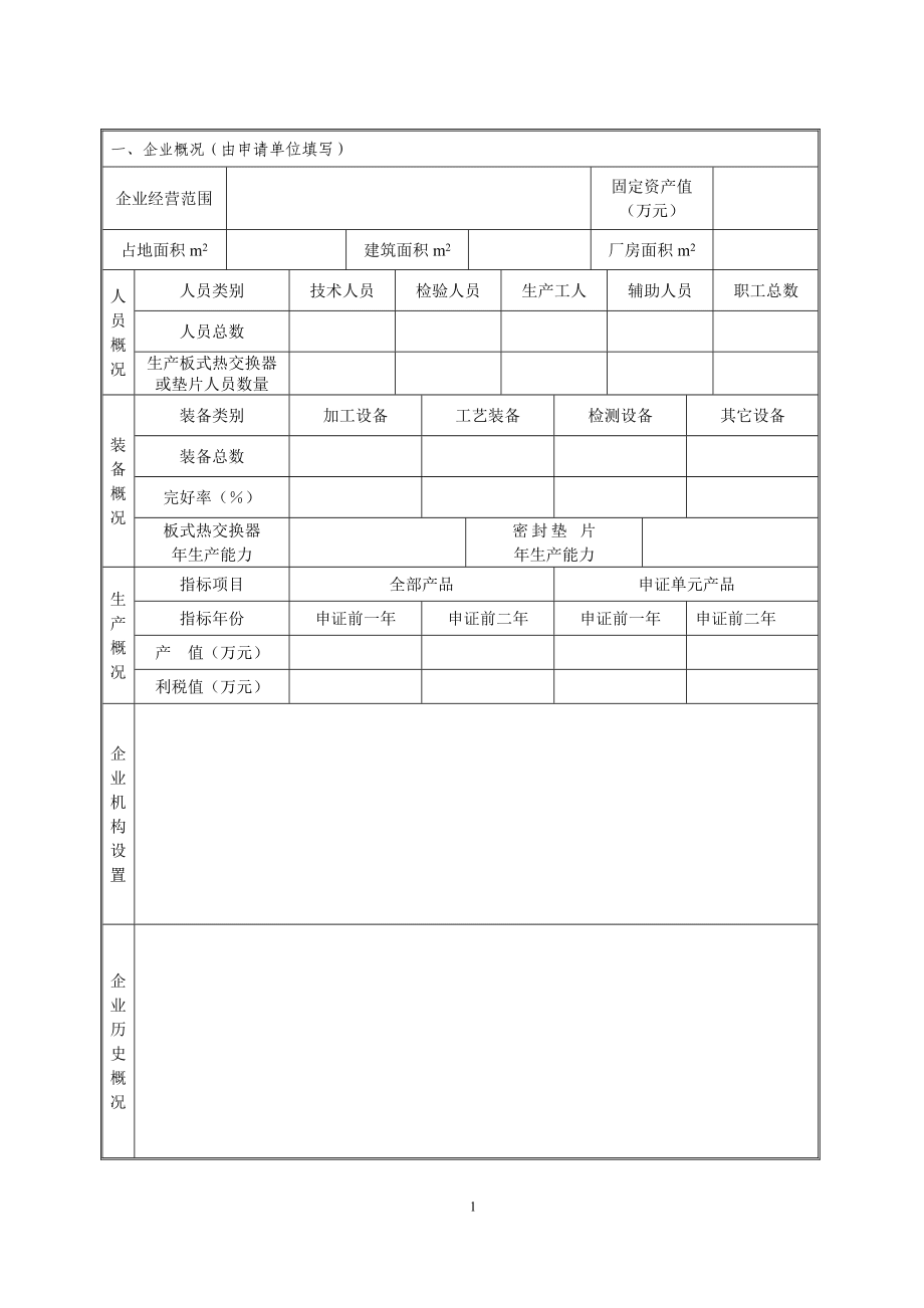 板式熱交換器及密封墊片產(chǎn)品安全注冊(cè)申請(qǐng)書_第4頁(yè)