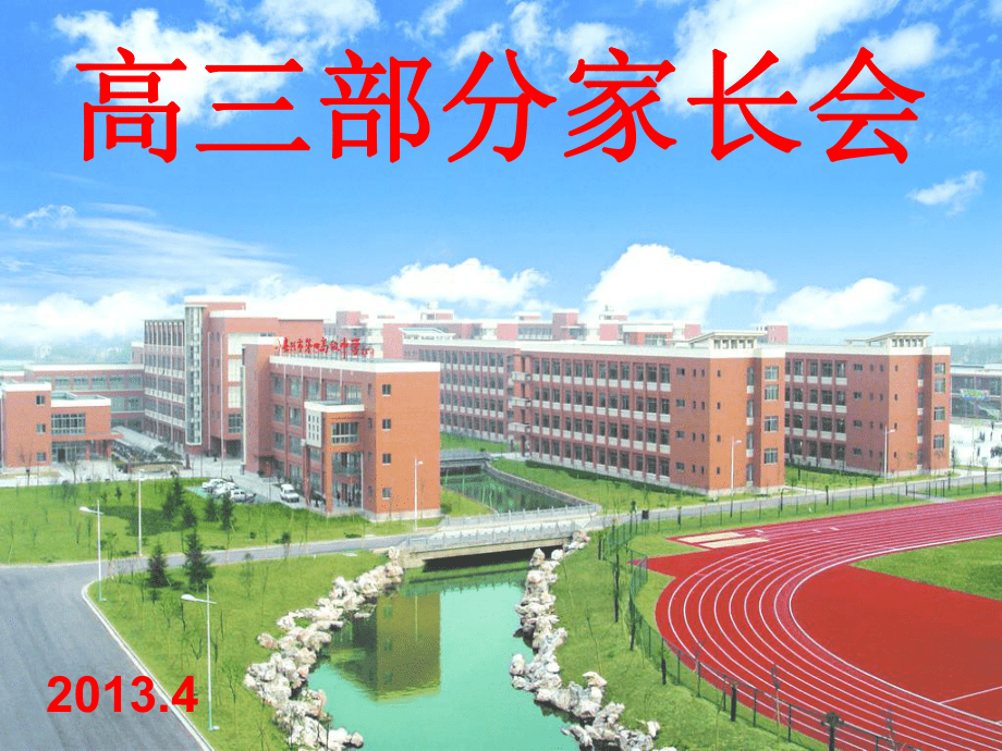 高二部分學生家長會_第1頁