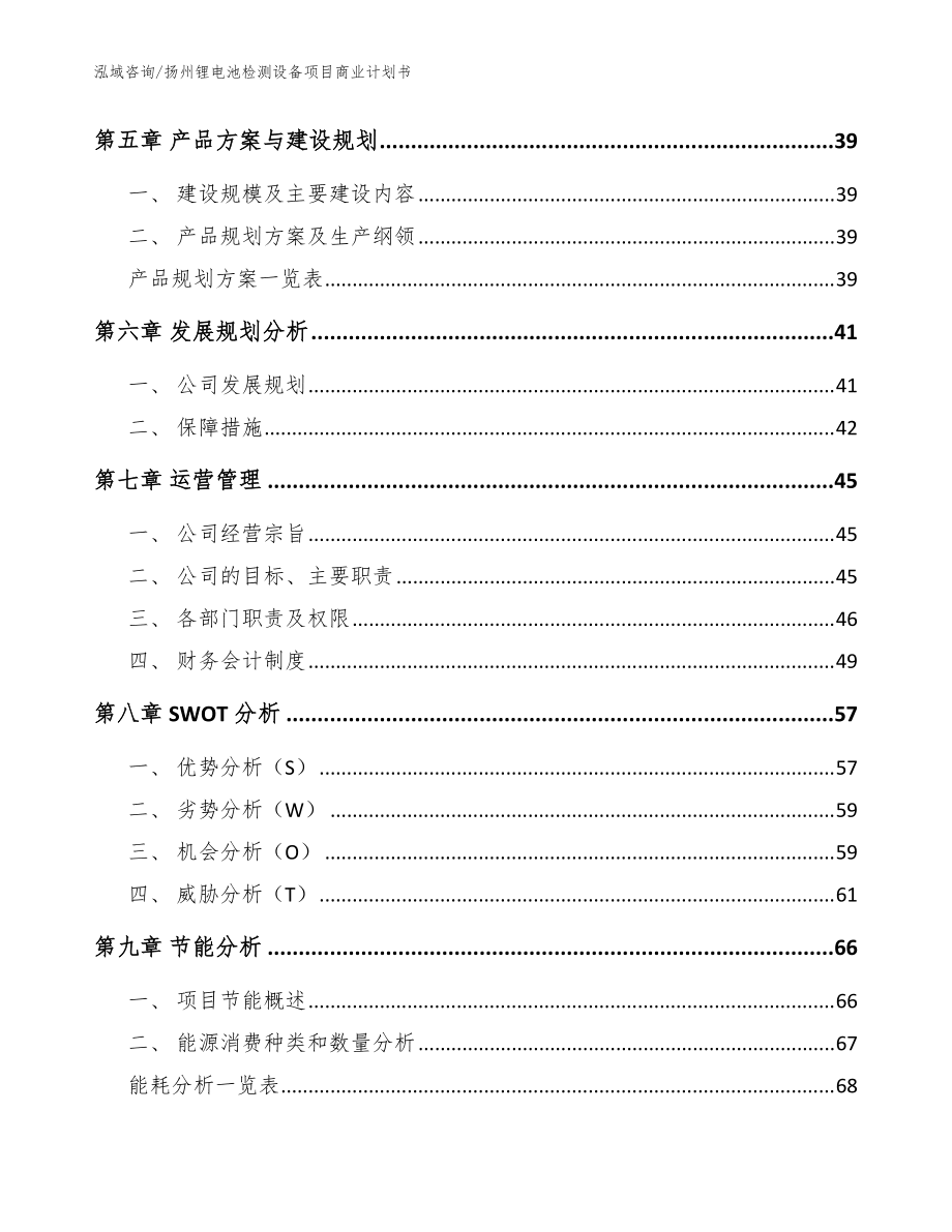 揚州鋰電池檢測設備項目商業(yè)計劃書【模板范本】_第5頁
