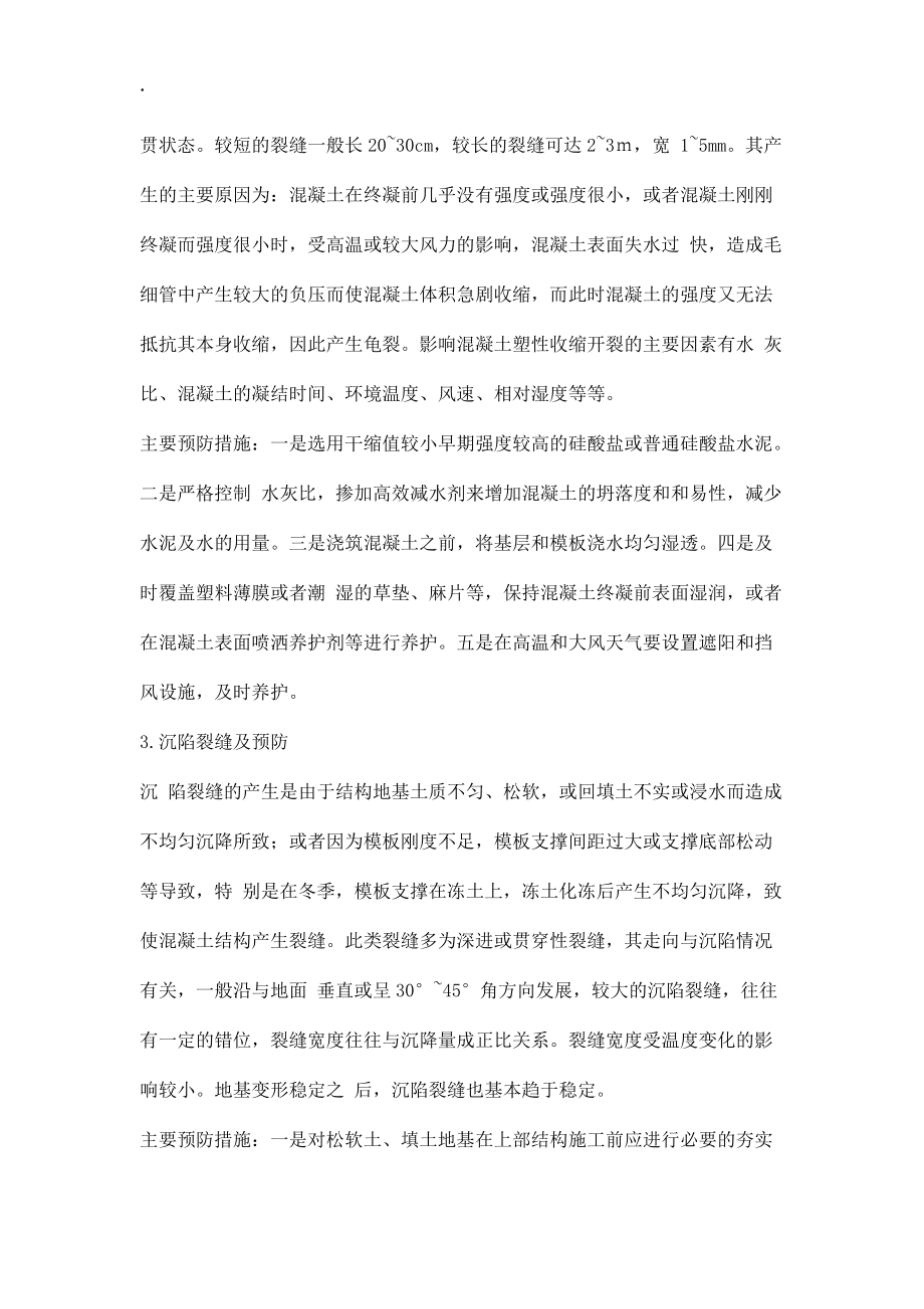 混凝土裂縫的預(yù)防與處理摘摘要_第3頁