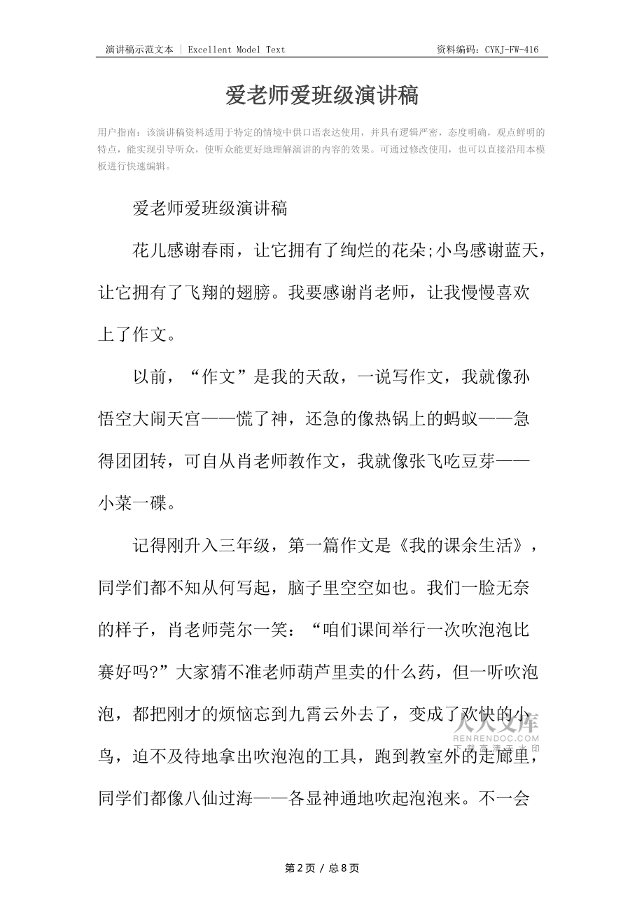 愛老師愛班級演講稿_第2頁