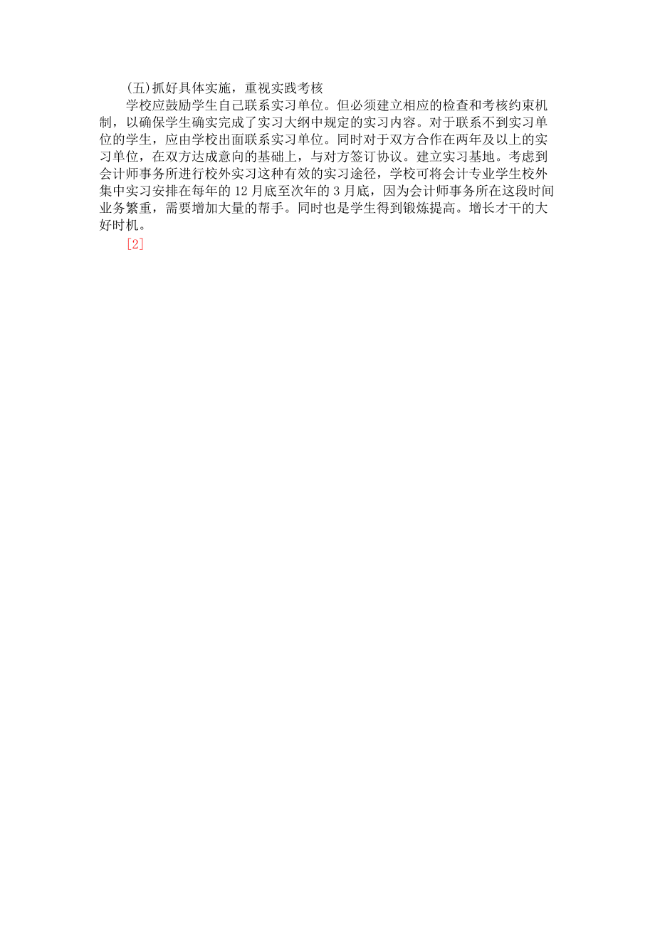 高校會計專業畢業實習存在的問題及對策_第4頁