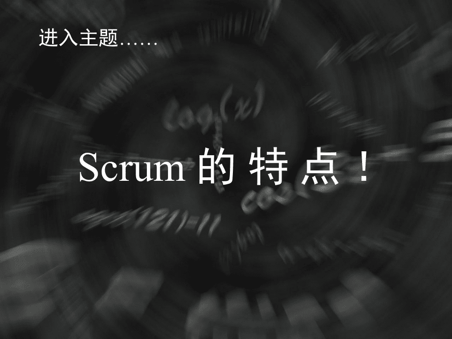 Scrum-敏捷開發的特點和優勢(課堂PPT)_第5頁