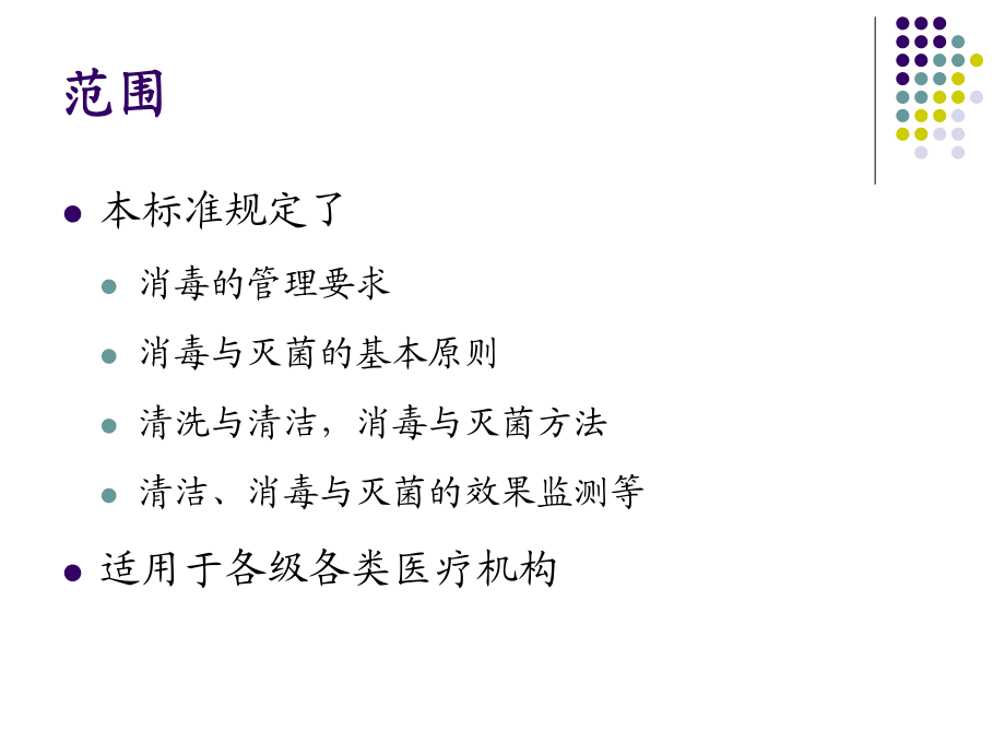 《消毒技术规范》解读_第4页