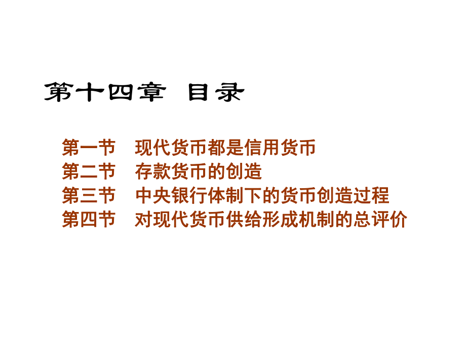 第十四章现代货币的创造机制_第2页