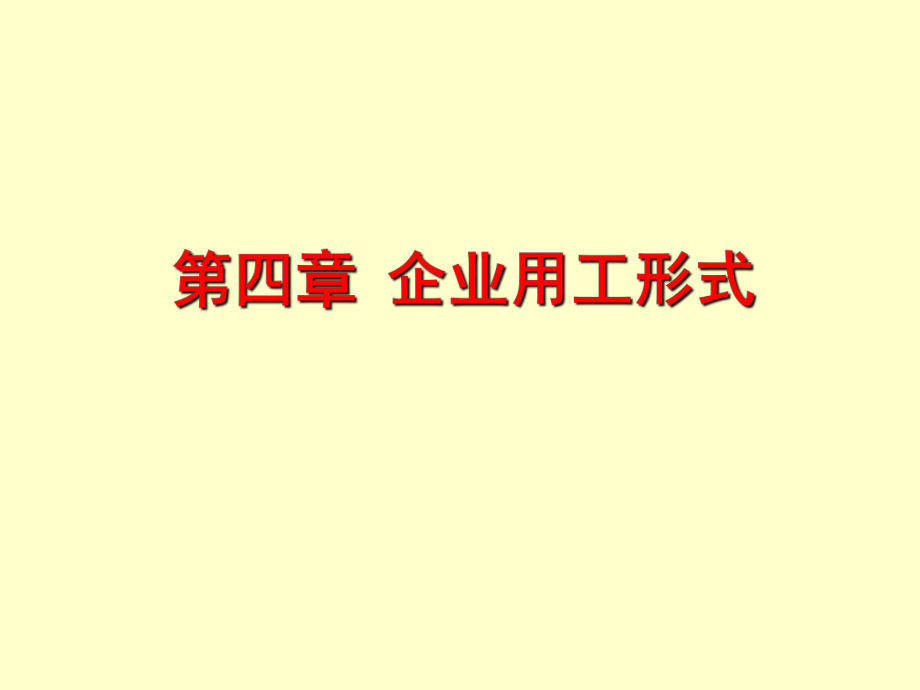 第四章企业用工形式_第1页