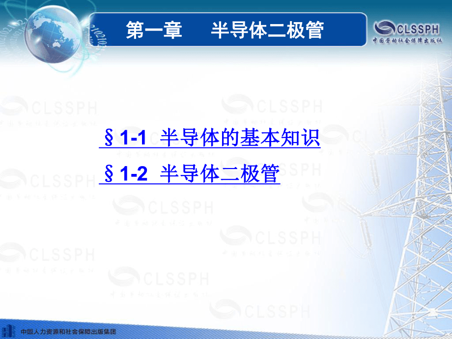 《電子技術(shù)基礎(chǔ)(第五版)》電子課件第一章_第1頁