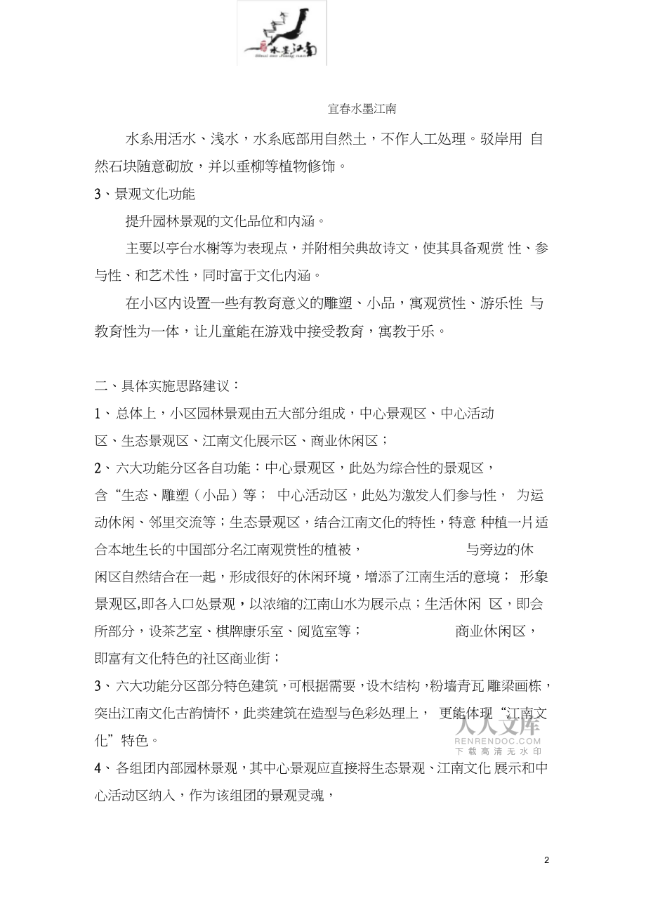 水墨江南園林景觀規(guī)劃建議書_第2頁