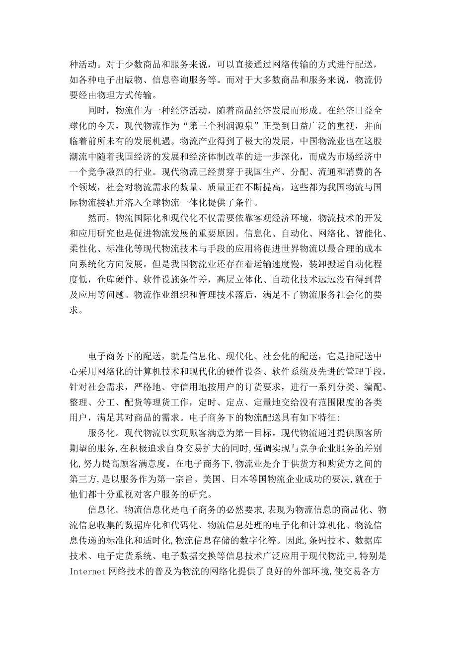 电子商务物流配送存在的问题及对策_第4页