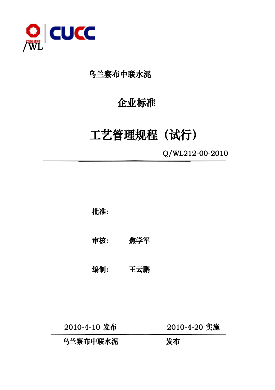 烏蘭察布中聯水泥有限公司工藝管理規程完整_第1頁