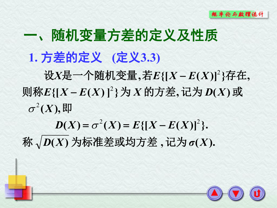 一、随机变量方差的定义及性质_第2页