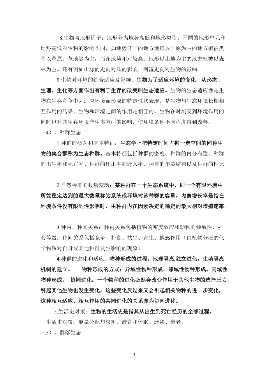 生态学读书报告_第3页