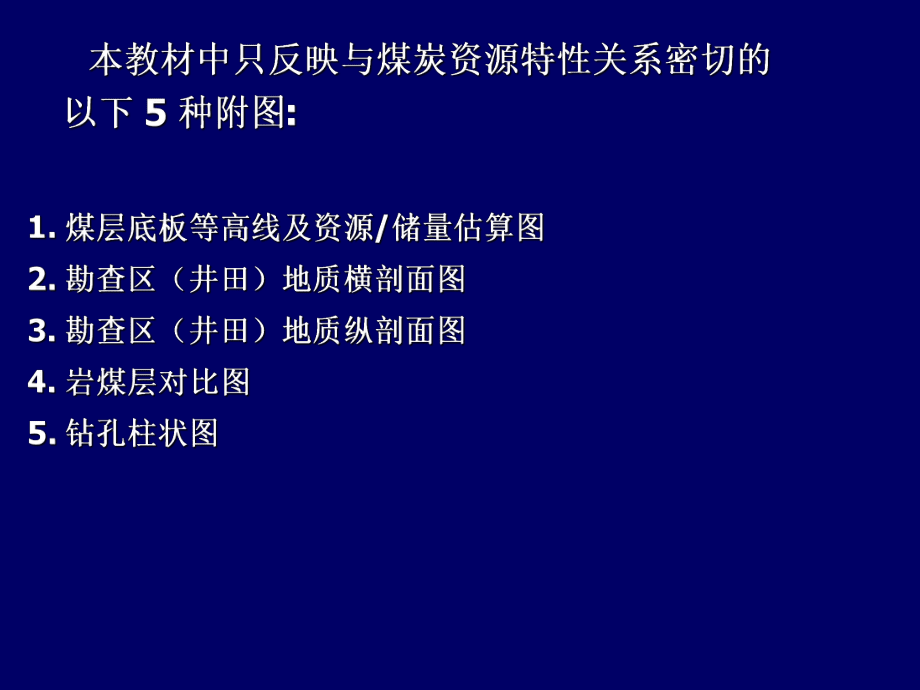 《煤炭矿产大中型矿山资源潜力调查报告》_第3页
