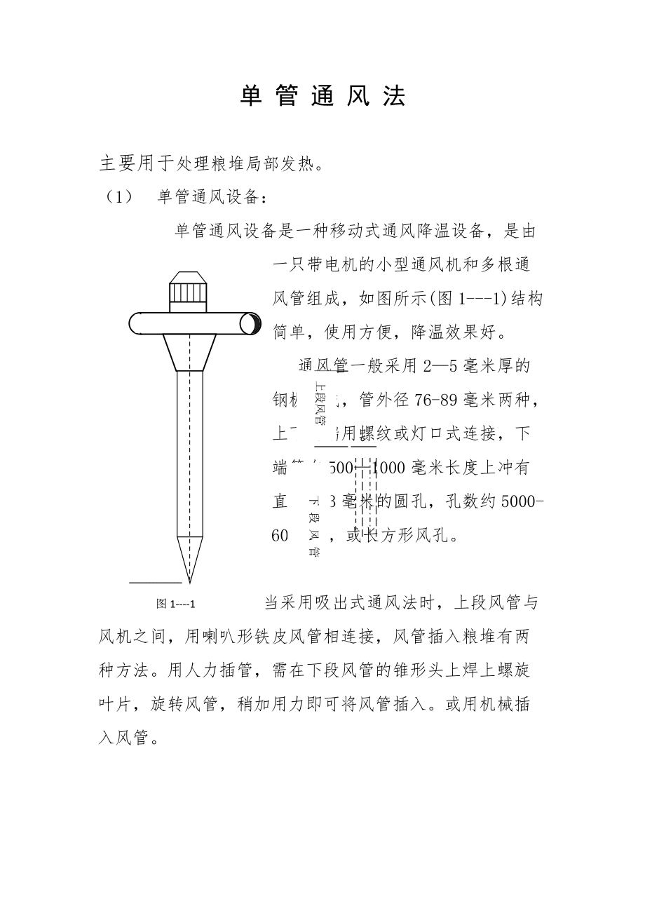 单管风机通风法_第1页