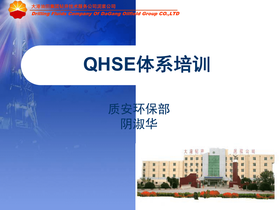 QHSE体系培训_第1页
