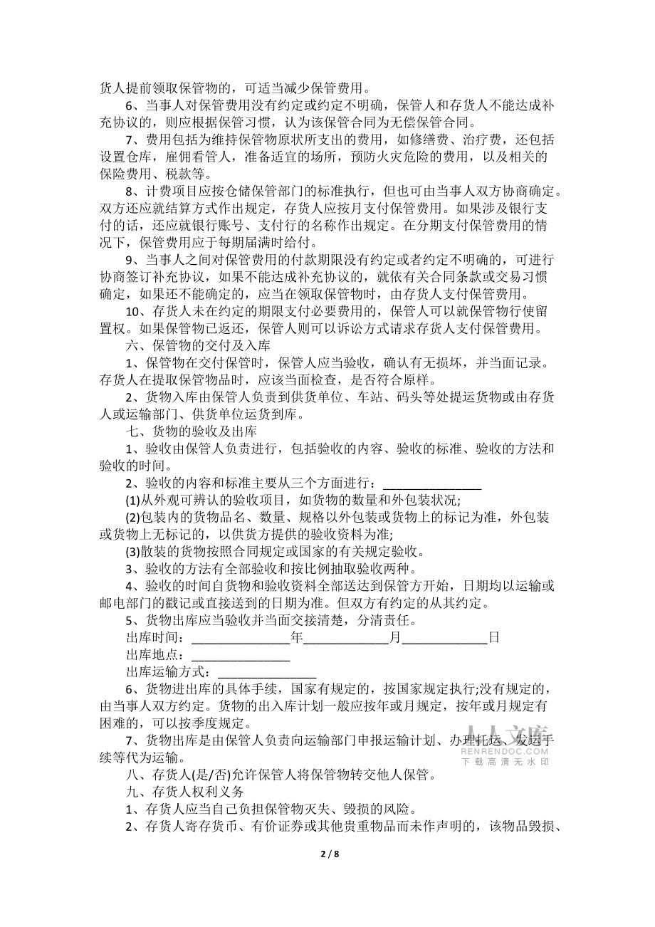倉庫保管合同應注明的內容_第2頁